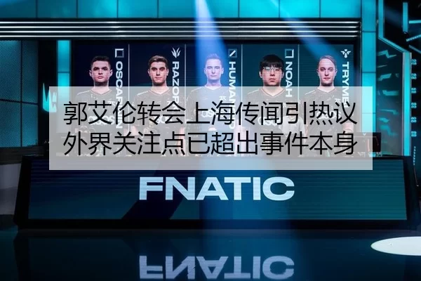 郭艾伦转会上海传闻引热议 外界关注点已超出事件本身