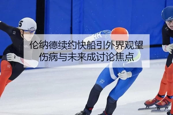 伦纳德续约快船引外界观望 伤病与未来成讨论焦点